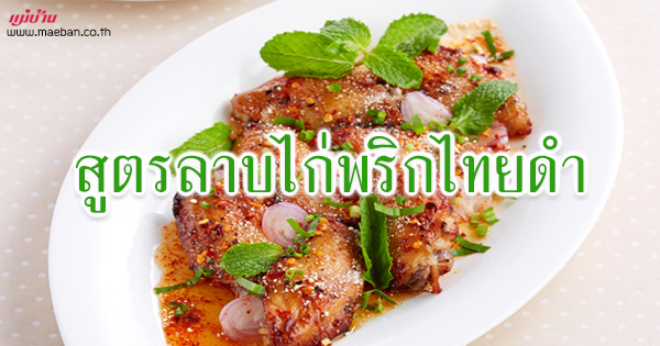 สูตรลาบไก่พริกไทยดำ