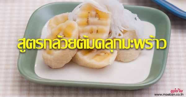 สูตรกล้วยต้มคลุกมะพร้าว