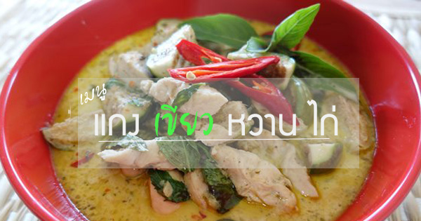 แกงเขียวหวานไก่ อร่อยแบบไทยไทย ทำง่ายง่ายได้ที่บ้าน