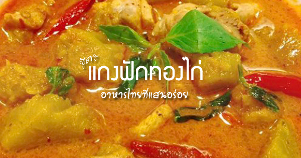 " แกงฟักทองไก่ " อาหารไทยที่แสนอร่อย