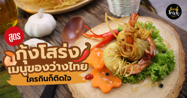 "กุ้งโสร่ง" เมนูของว่างไทย ใครกินก็ติดใจ