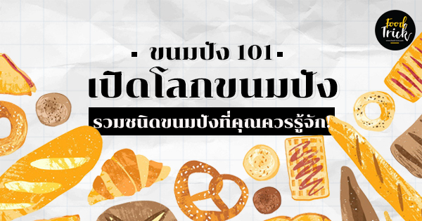 ขนมปัง 101 เปิดโลกขนมปัง รวมชนิดขนมปังที่คุณควรรู้จัก!