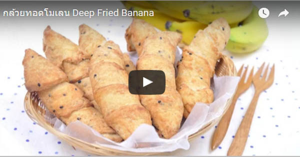 กล้วยทอดโมเลน Deep Fried Banana