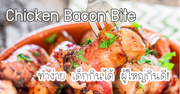 Chicken Bacon Bite ทำง่าย เด็กกินได้ ผู้ใหญ่กินดี!