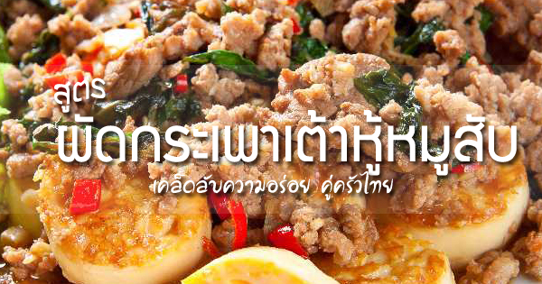 ผัดกระเพาเต้าหู้หมูสับ เคล็ดลับความอร่อยคู่ครัวไทย