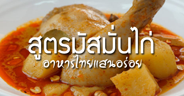 มัสมั่นไก่ อาหารไทย แสนอร่อย