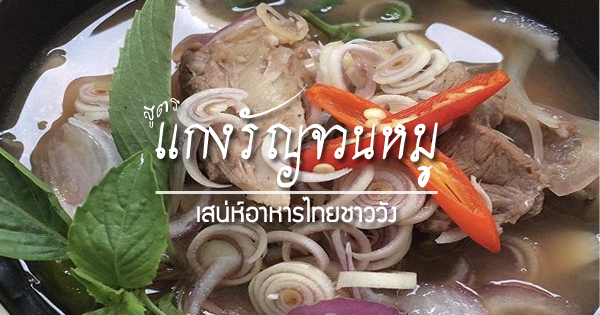 " แกงรัญจวนหมู เสน่ห์อาหารไทยชาววัง "