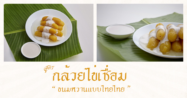" กล้วยไข่เชื่อม ขนมหวานแบบไทยไทย "