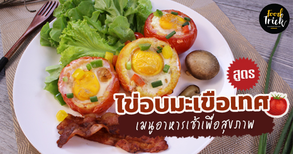 ไข่อบมะเขือเทศ เมนูอาหารเช้าเพื่อสุขภาพ