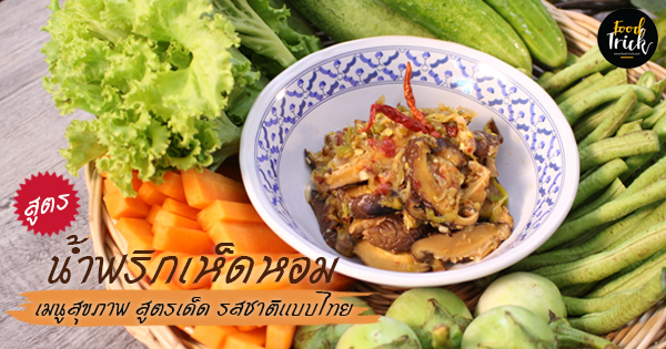 น้ำพริกเห็ดหอม เมนูสุขภาพ สูตรเด็ด รสชาติเเบบไทย