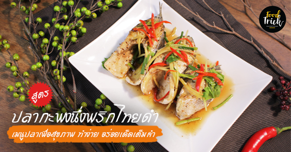 สูตรปลากะพงนึ่งพริกไทยดำ เมนูปลาเพื่อสุขภาพ ทำง่าย อร่อยเด็ดเต็มคำ