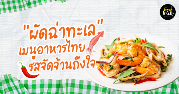 สูตรผัดฉ่าทะเล เมนูอาหารไทย จัดจ้านถึงใจ ใครกินต้องติดใจ